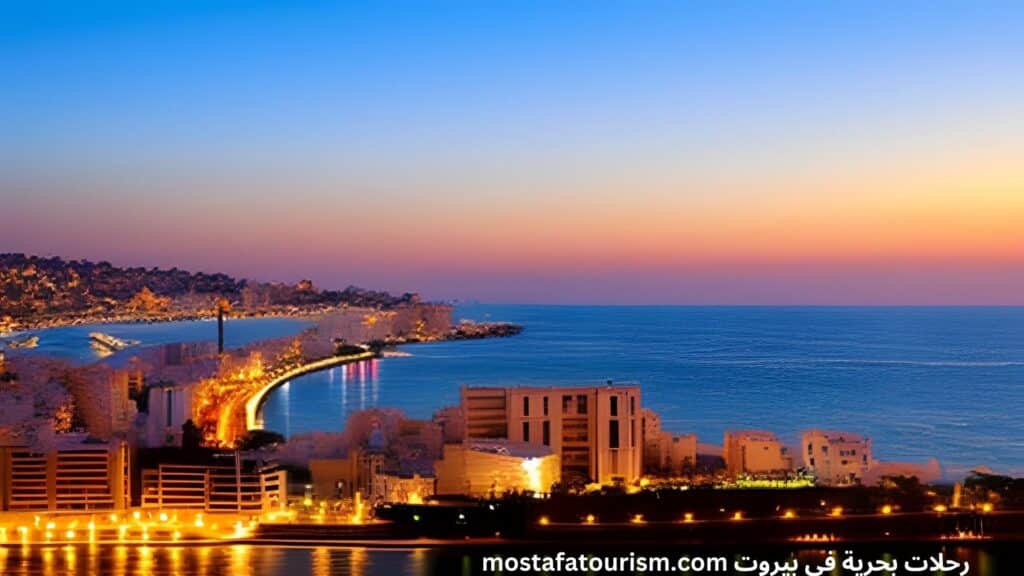 تكلفة واسعار الرحلات البحرية في بيروت